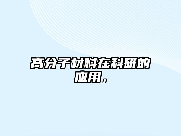 高分子材料在科研的應用，