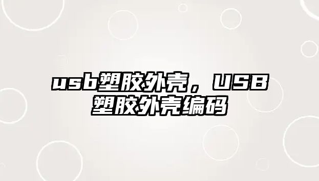 usb塑膠外殼，USB塑膠外殼編碼