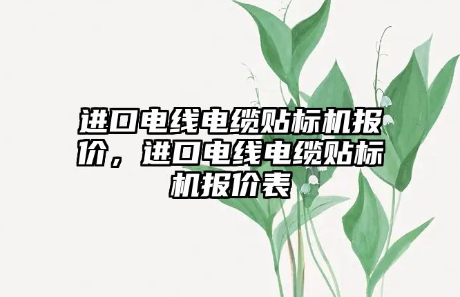 進口電線電纜貼標機報價，進口電線電纜貼標機報價表