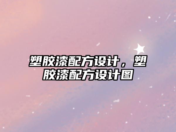 塑膠漆配方設計，塑膠漆配方設計圖