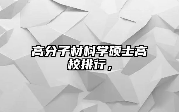 高分子材料學碩士高校排行，