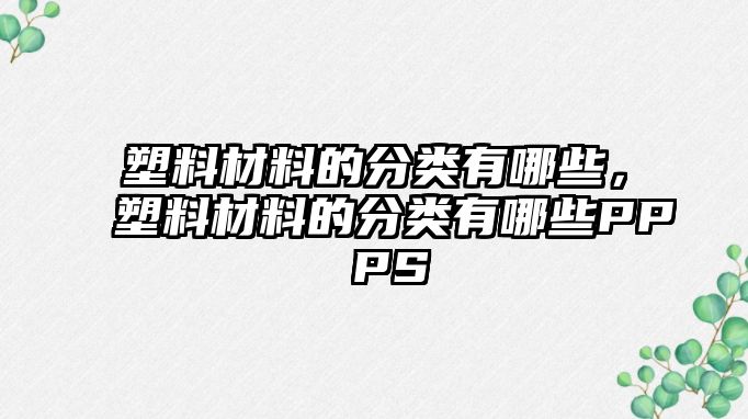 塑料材料的分類有哪些，塑料材料的分類有哪些PP PS