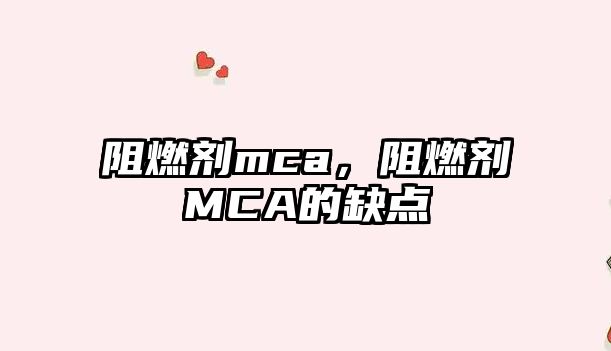 阻燃劑mca，阻燃劑MCA的缺點