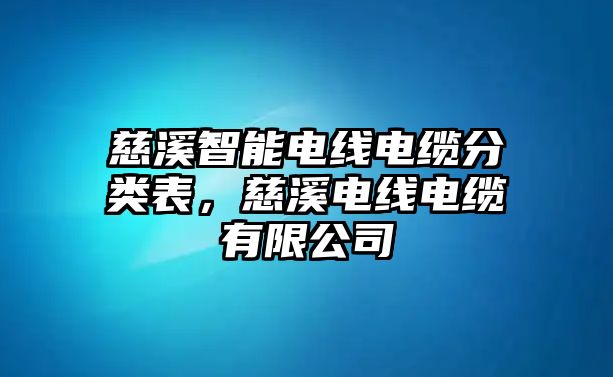 慈溪智能電線電纜分類表，慈溪電線電纜有限公司