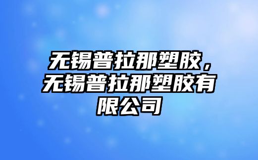 無錫普拉那塑膠，無錫普拉那塑膠有限公司