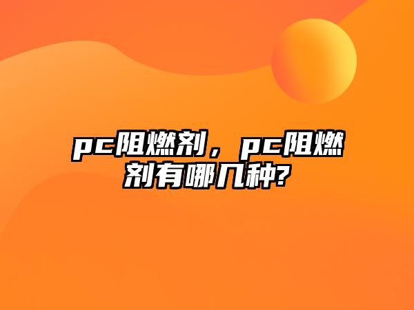 pc阻燃劑，pc阻燃劑有哪幾種?