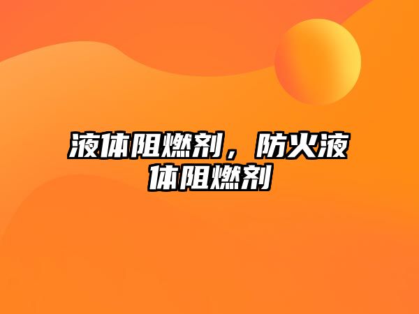 液體阻燃劑，防火液體阻燃劑