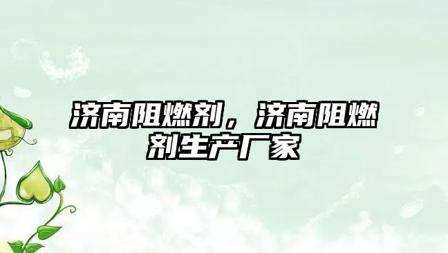 濟南阻燃劑，濟南阻燃劑生產廠家