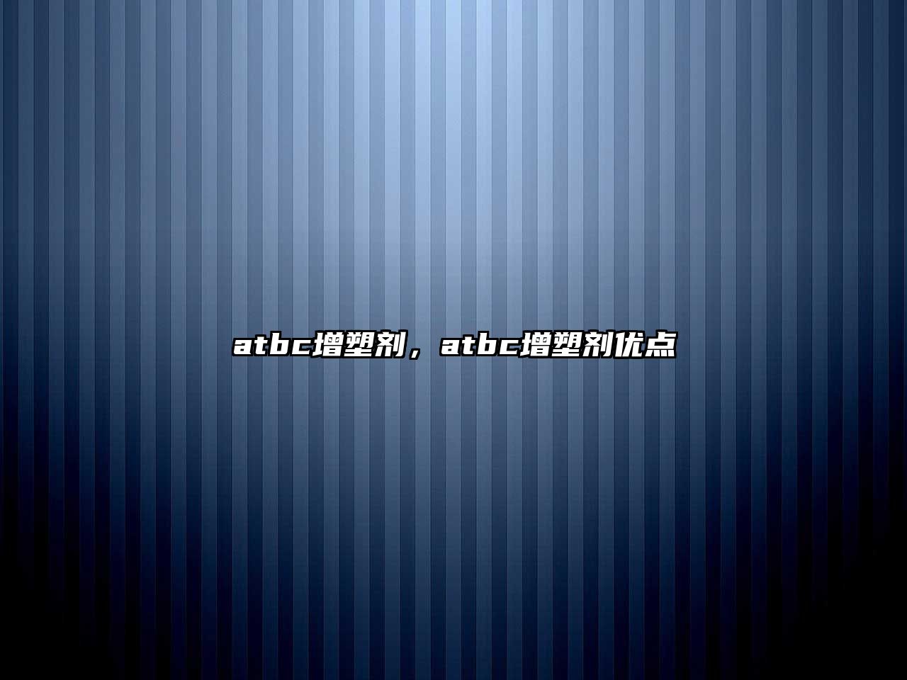 atbc增塑劑，atbc增塑劑優點