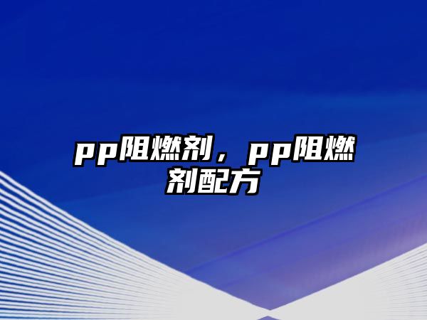 pp阻燃劑，pp阻燃劑配方