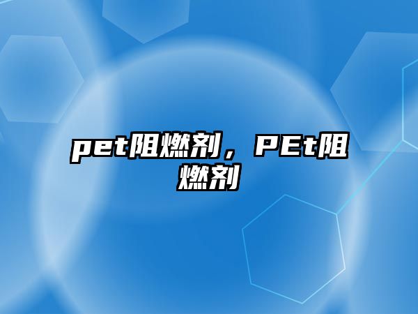 pet阻燃劑，PEt阻燃劑