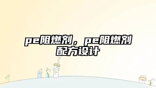 pe阻燃劑，pe阻燃劑配方設計