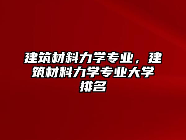 建筑材料力學專業，建筑材料力學專業大學排名