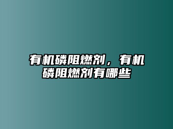 有機磷阻燃劑，有機磷阻燃劑有哪些