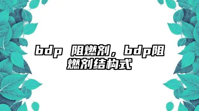 bdp 阻燃劑，bdp阻燃劑結構式