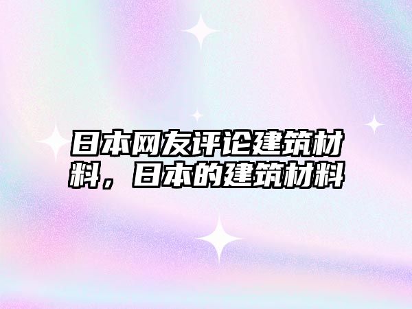 日本網友評論建筑材料，日本的建筑材料