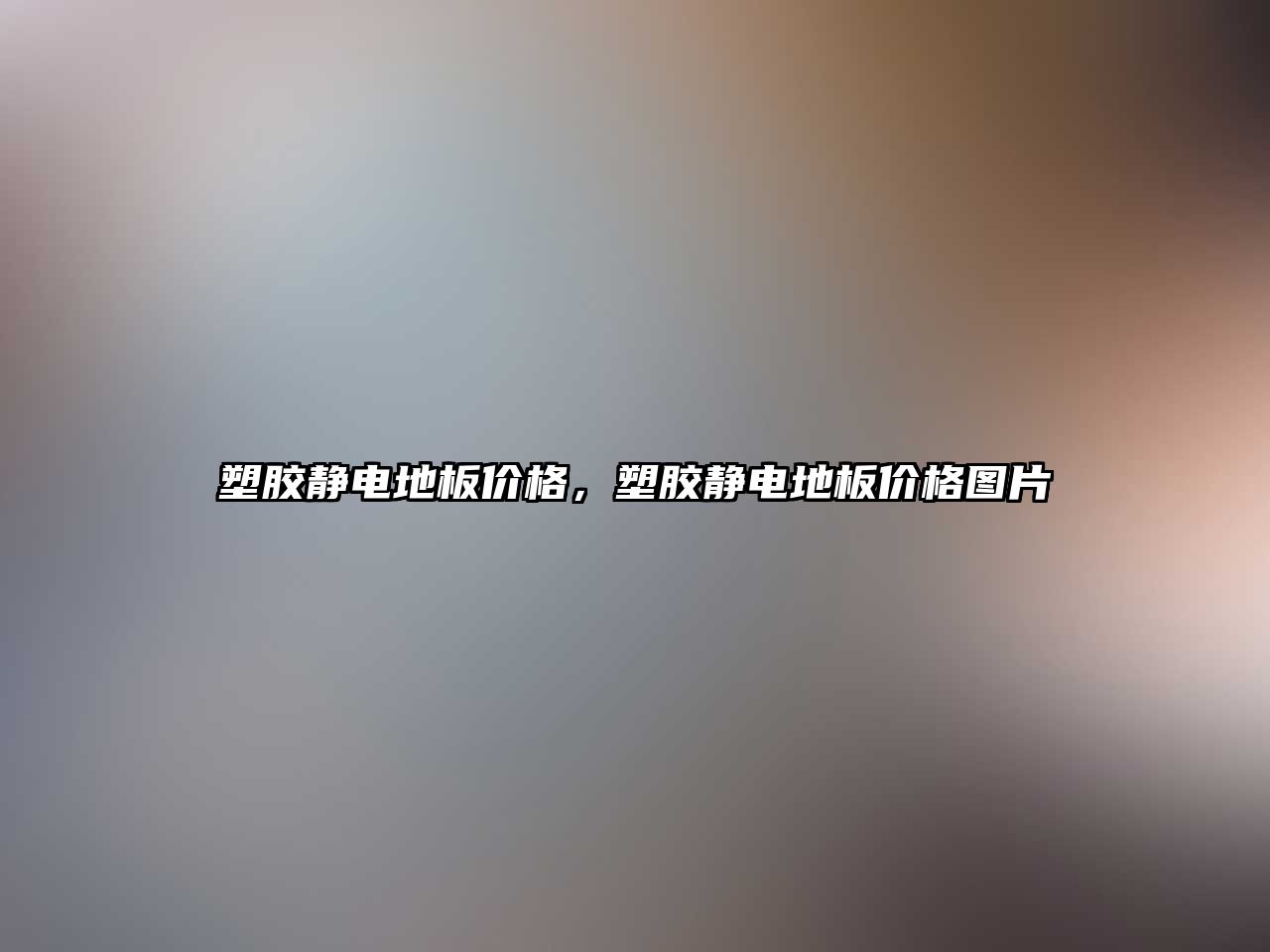 塑膠靜電地板價格，塑膠靜電地板價格圖片