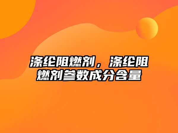 滌綸阻燃劑，滌綸阻燃劑參數成分含量