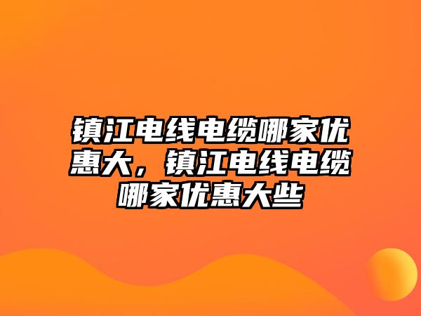 鎮江電線電纜哪家優惠大，鎮江電線電纜哪家優惠大些