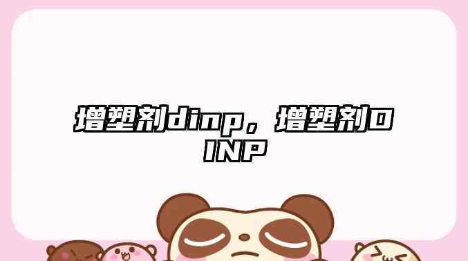 增塑劑dinp，增塑劑DINP