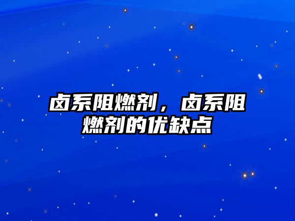 鹵系阻燃劑，鹵系阻燃劑的優缺點