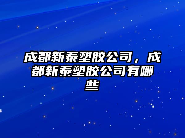 成都新泰塑膠公司，成都新泰塑膠公司有哪些