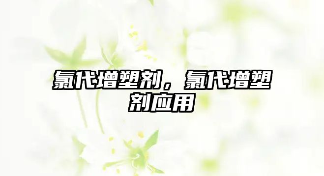 氯代增塑劑，氯代增塑劑應用