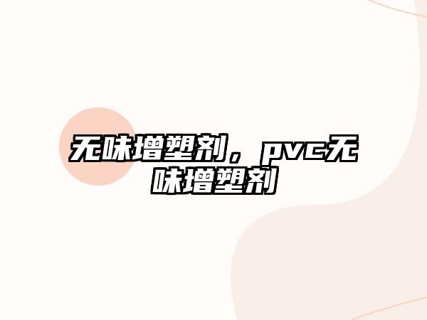 無味增塑劑，pvc無味增塑劑