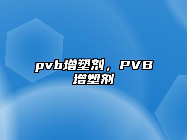 pvb增塑劑，PVB增塑劑