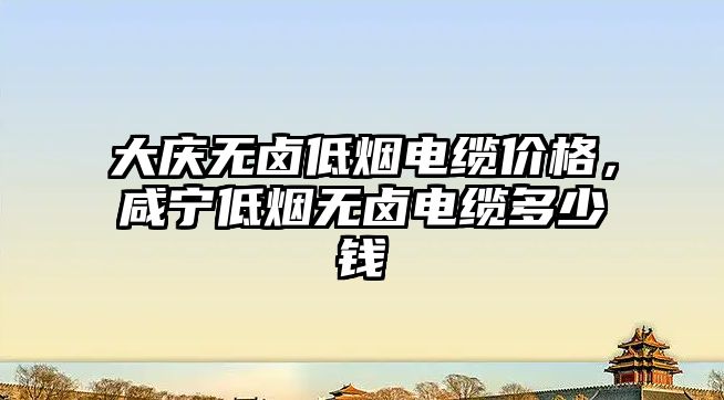 大慶無鹵低煙電纜價格，咸寧低煙無鹵電纜多少錢