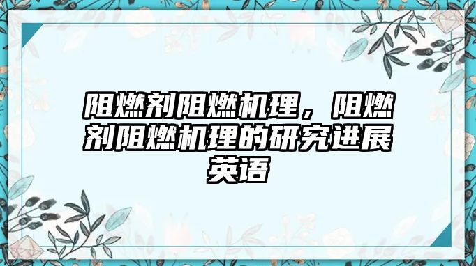 阻燃劑阻燃機理，阻燃劑阻燃機理的研究進展英語