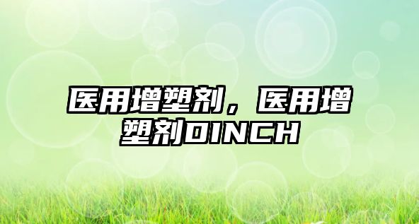 醫用增塑劑，醫用增塑劑DINCH