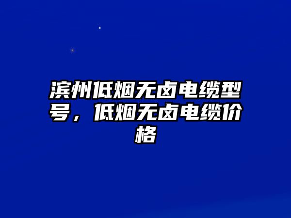 濱州低煙無鹵電纜型號，低煙無鹵電纜價格