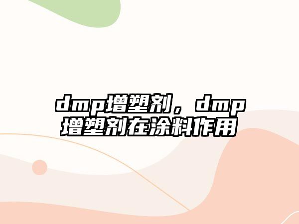 dmp增塑劑，dmp增塑劑在涂料作用