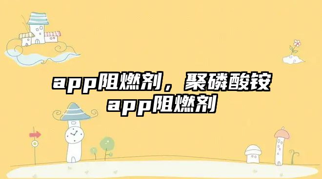 app阻燃劑，聚磷酸銨app阻燃劑