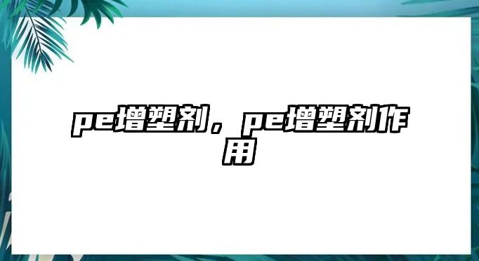 pe增塑劑，pe增塑劑作用