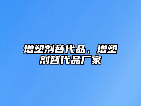 增塑劑替代品，增塑劑替代品廠家