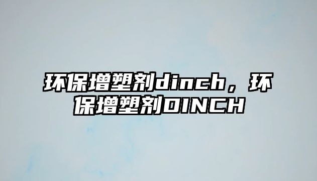 環保增塑劑dinch，環保增塑劑DINCH