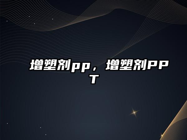 增塑劑pp，增塑劑PPT