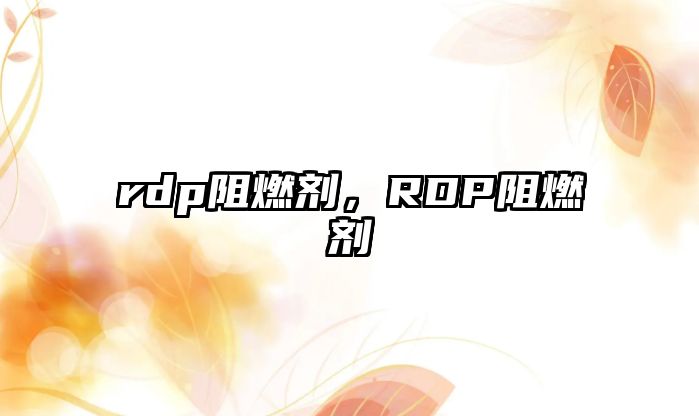 rdp阻燃劑，RDP阻燃劑