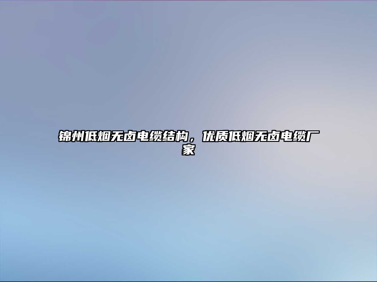 錦州低煙無鹵電纜結構，優(yōu)質(zhì)低煙無鹵電纜廠家